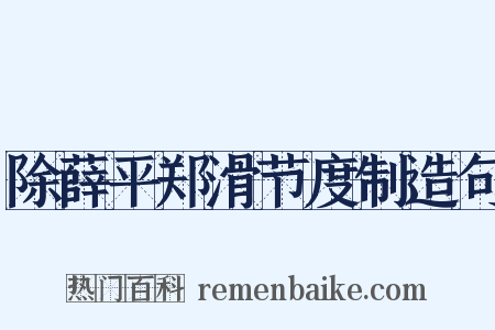 除薛平郑滑节度制造句是什么意思的图片